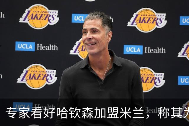专家看好哈钦森加盟米兰，称其为明智的引援选择