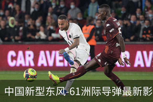 中国新型东风-61洲际导弹最新影像曝光，射程或达1.5万公里