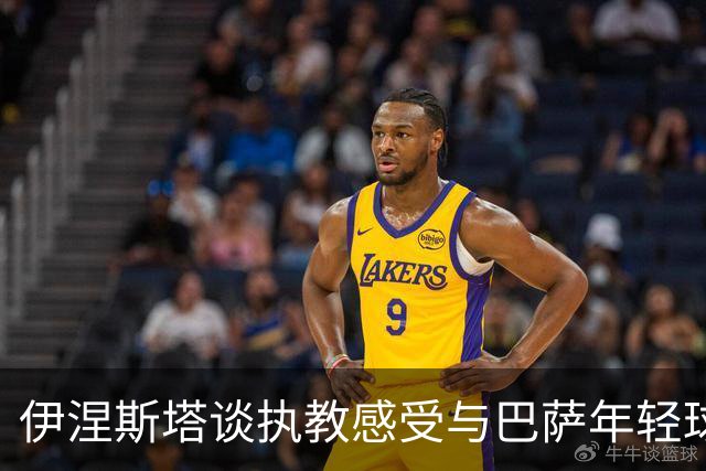 伊涅斯塔谈执教感受与巴萨年轻球员的潜力