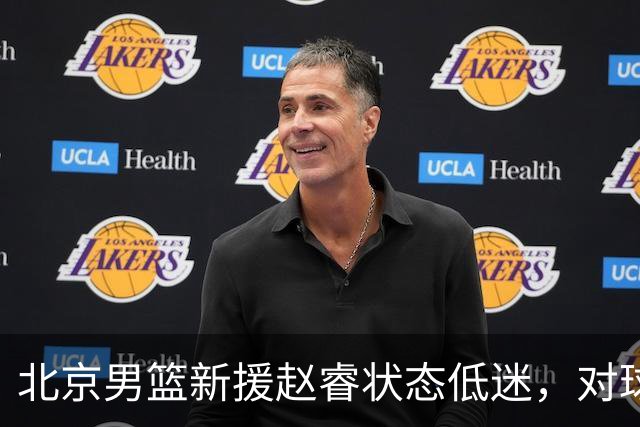 北京男篮新援赵睿状态低迷，对球队争冠前景的影响