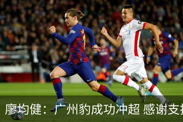 廖均健：广州豹成功冲超 感谢支持与团队努力