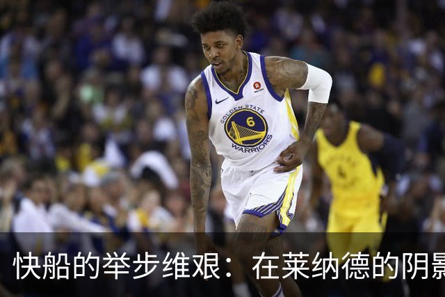 快船的举步维艰：在莱纳德的阴影下重建未来？