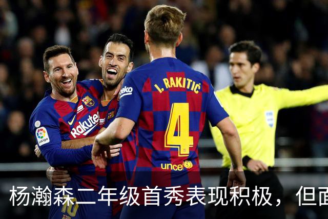 杨瀚森二年级首秀表现积极，但面临前景挑战