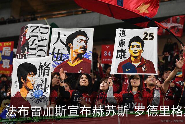 法布雷加斯宣布赫苏斯-罗德里格斯因伤缺席与曼联的较量