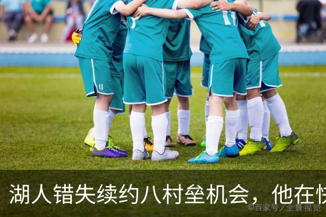 湖人错失续约八村垒机会，他在快船的大放异彩