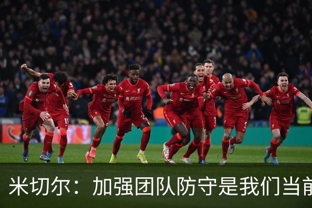 米切尔：加强团队防守是我们当前的重点