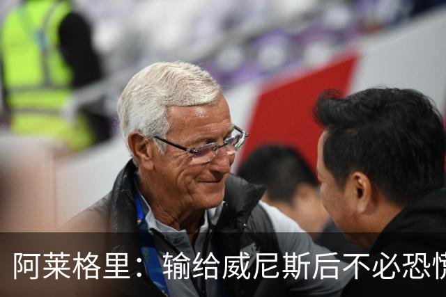 阿莱格里：输给威尼斯后不必恐慌，必须振作