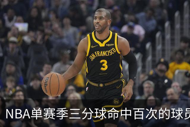 NBA单赛季三分球命中百次的球员统计